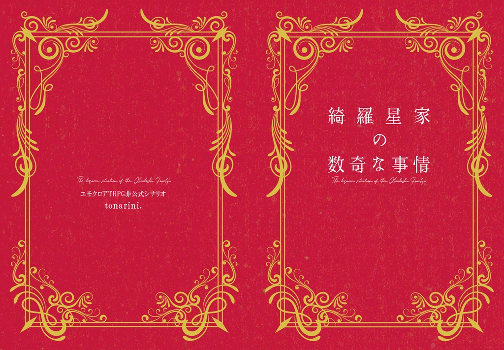 ［書籍版］綺羅星家の数奇な事情DLコンテンツ