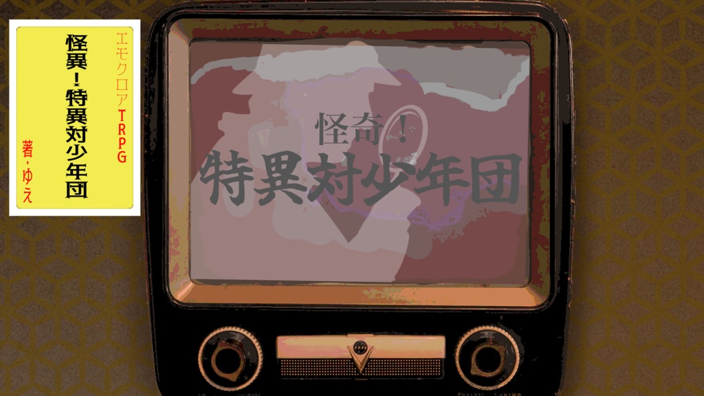 怪奇！特異対少年団［エモクロアTRPG］
