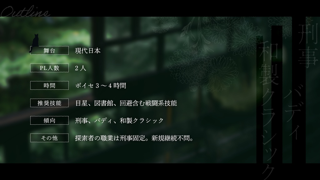 黒猫の葬送曲(レクイエム)【クトゥルフ神話TRPG】SPLL:E197628