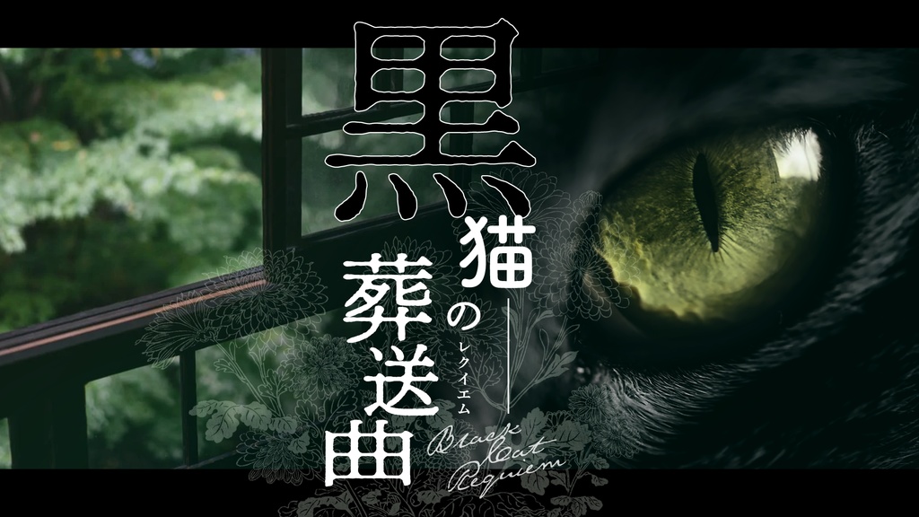 黒猫の葬送曲（レクイエム）【エモクロアTRPG】