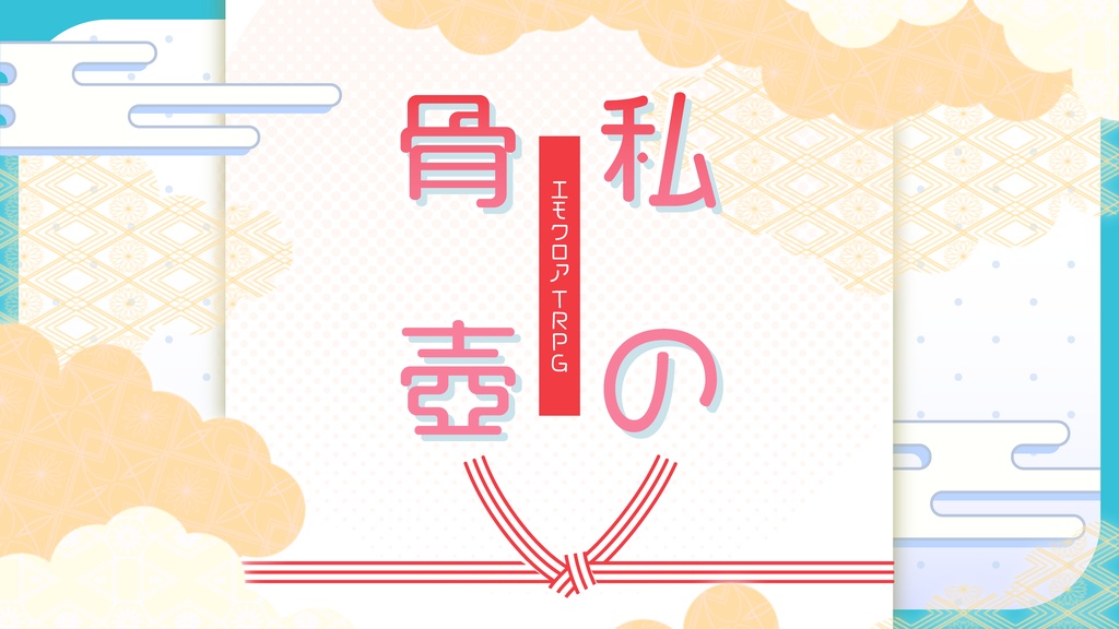 エモクロアTRPG　私の骨壷