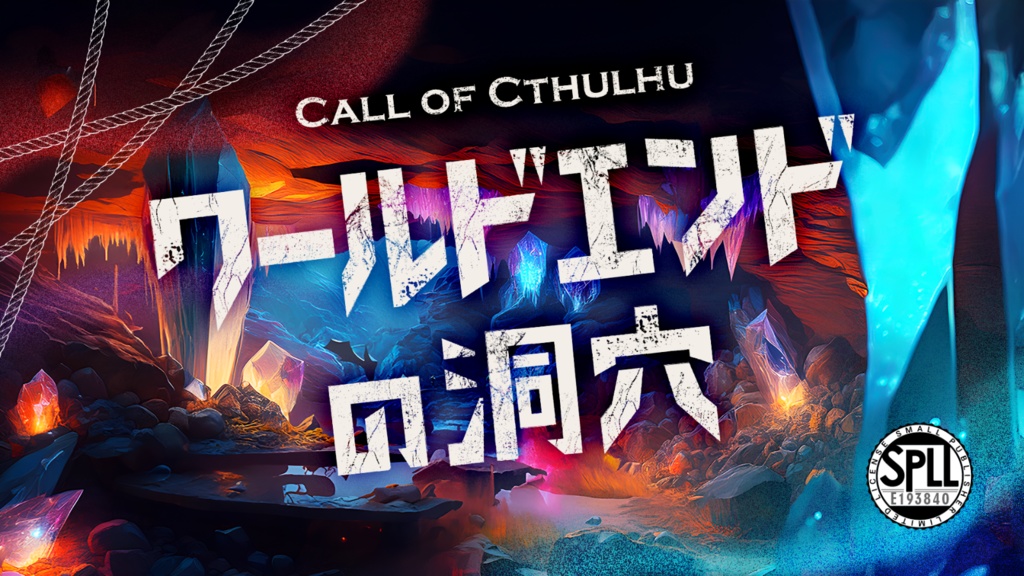 ワールドエンドの洞穴【クトゥルフ神話TRPG 6版】SPLL:E193840