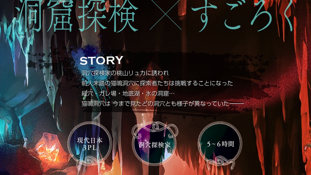 ワールドエンドの洞穴【クトゥルフ神話TRPG 6版/7版】SPLL:E193840