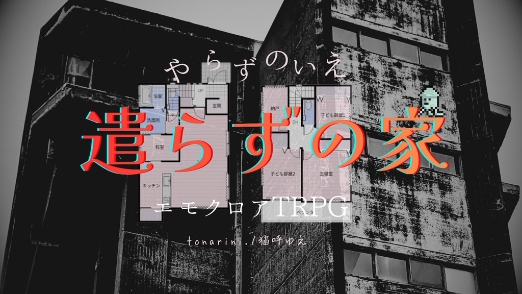 エモクロアTRPG「遣らずの家」