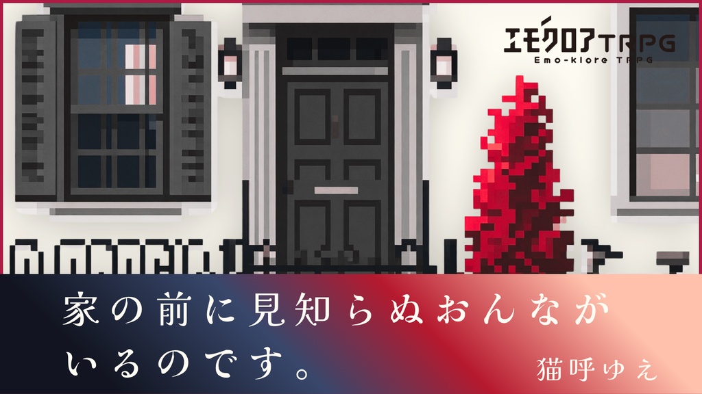 【試し読み】家の前に見知らぬおんながいるのです。【未完成版】