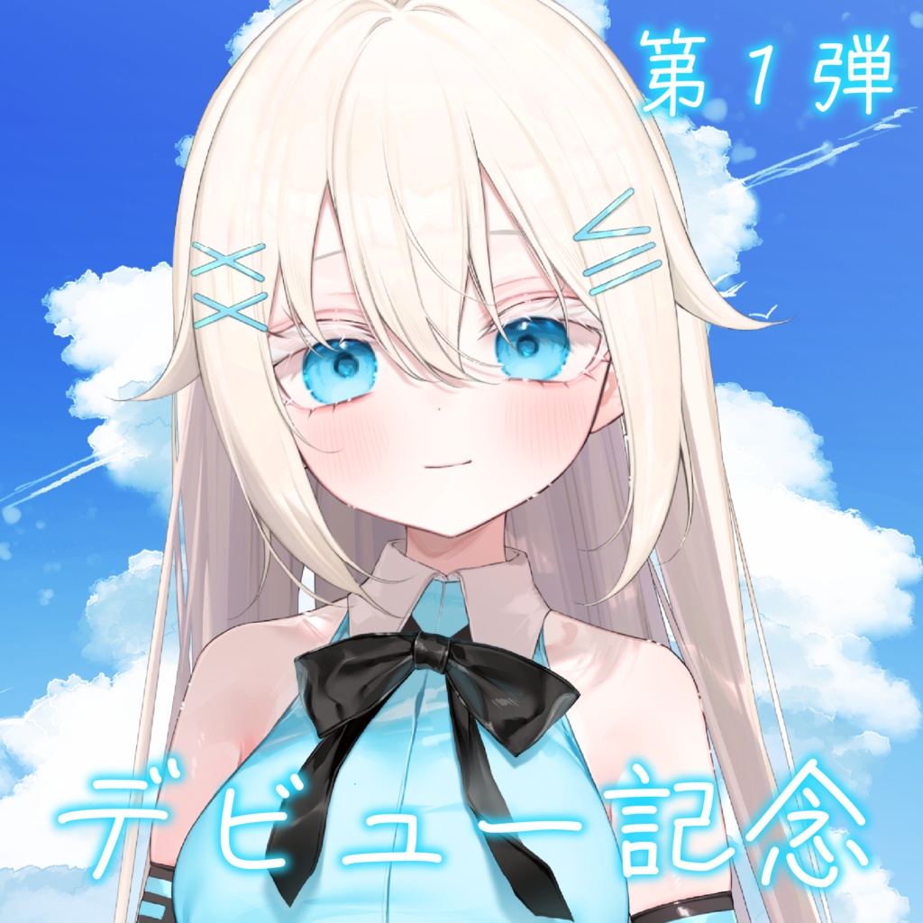 デビュー記念グッズ 第1弾