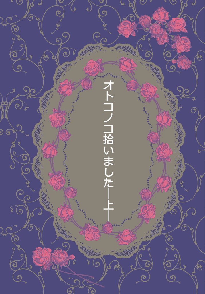 オトコノコ拾いました —上―