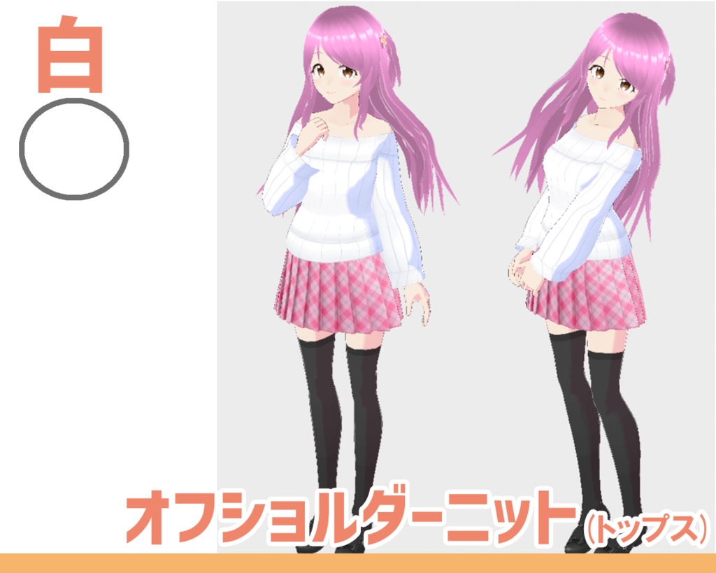 【Vroid】オフショルダーニット(トップス) 女性衣装 【テクスチャ】