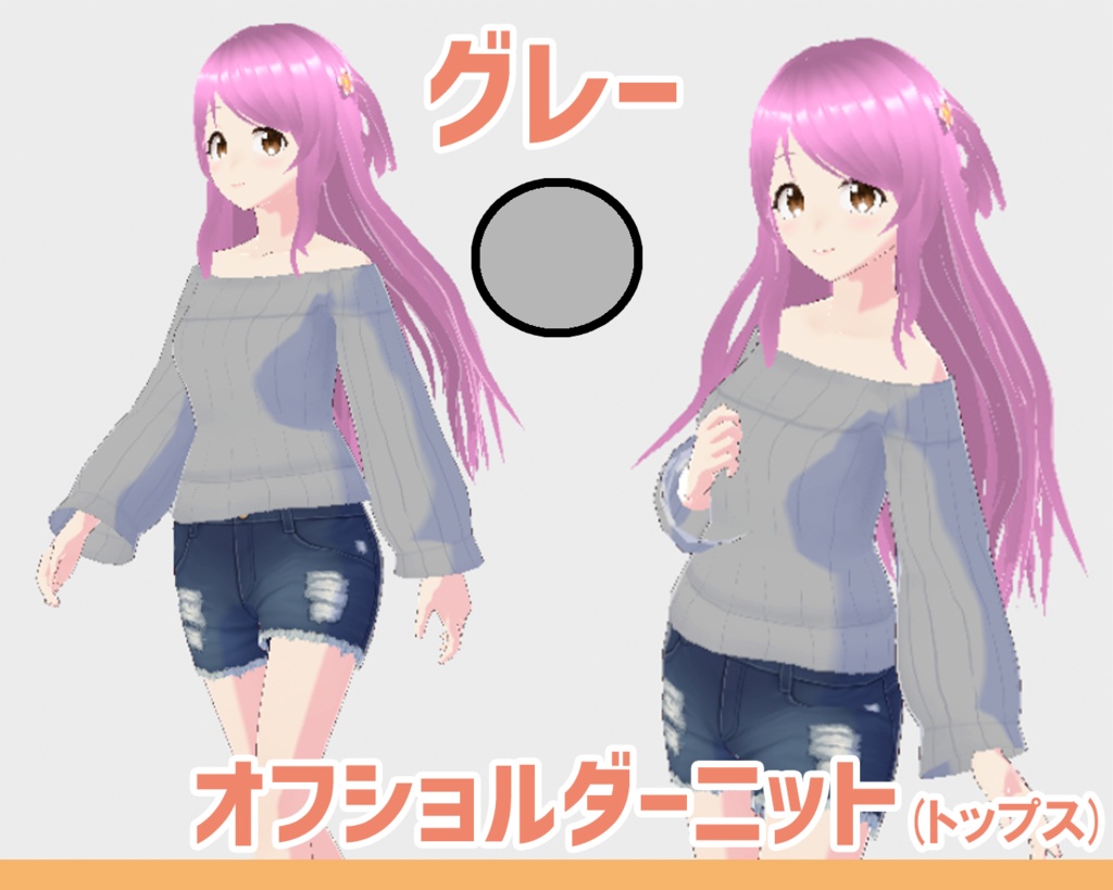 【Vroid】オフショルダーニット(トップス) 女性衣装 【テクスチャ】