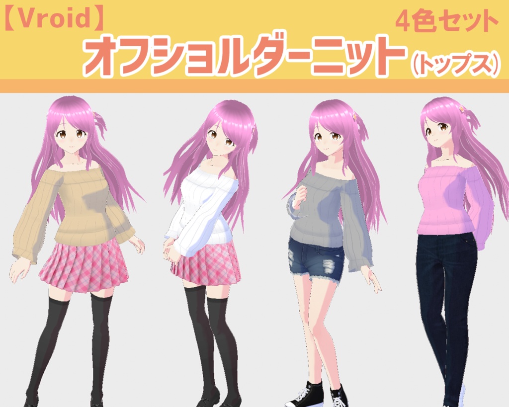 【Vroid】オフショルダーニット(トップス) 女性衣装 【テクスチャ】