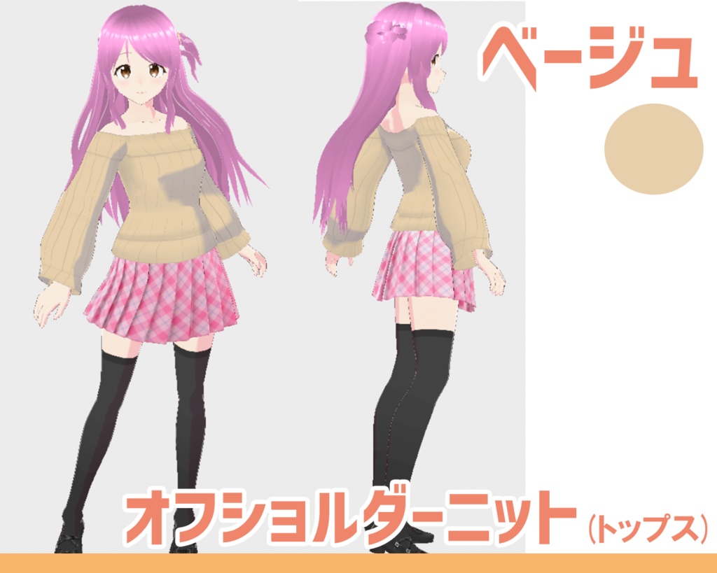 【Vroid】オフショルダーニット(トップス) 女性衣装 【テクスチャ】