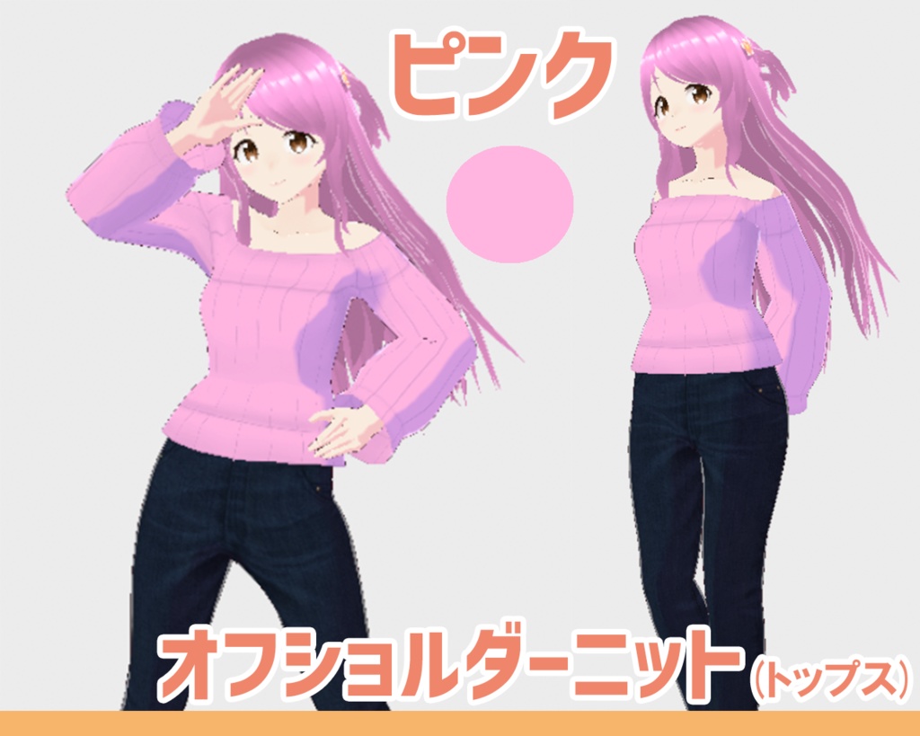 【Vroid】オフショルダーニット(トップス) 女性衣装 【テクスチャ】