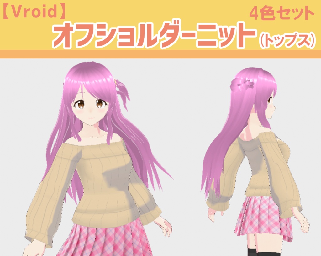 【Vroid】オフショルダーニット(トップス)　女性衣装　【テクスチャ】