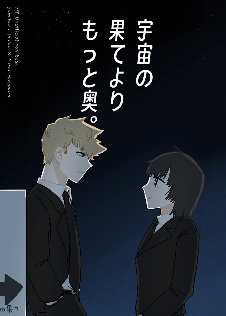 宇宙の果てよりもっと奥。