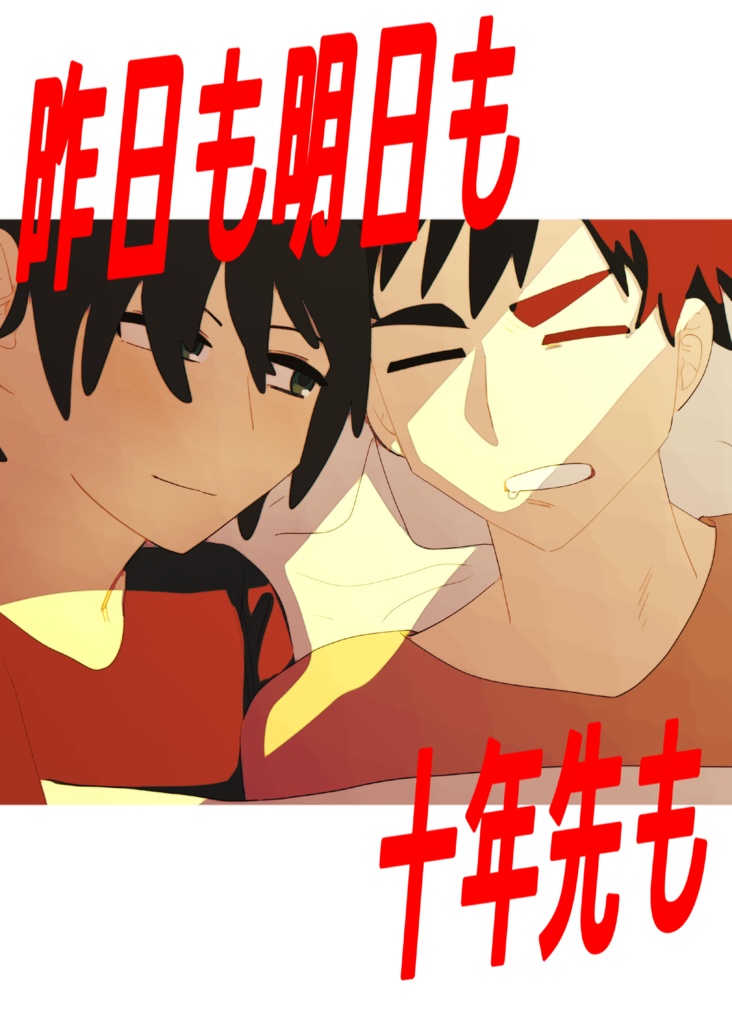 昨日も明日も十年先も