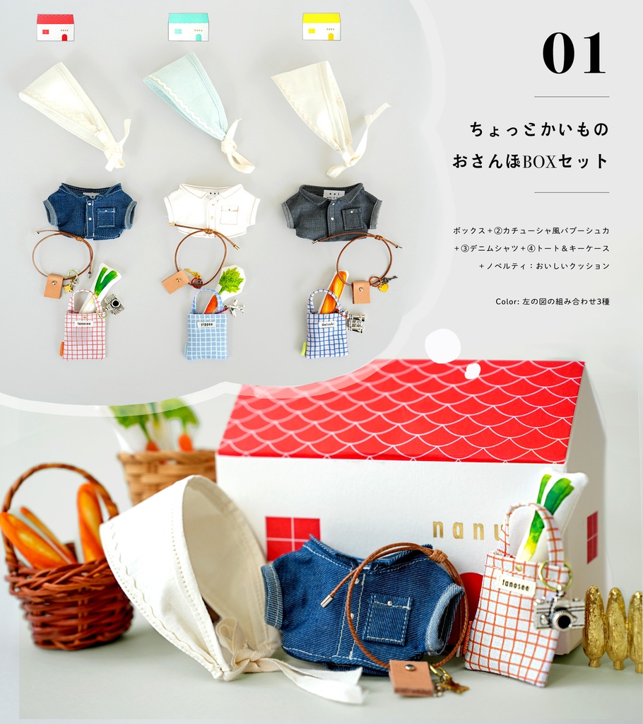 ちょっとかいもの/おさんぽセット（全3種）