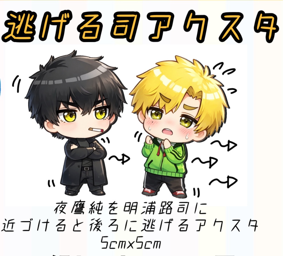 逃げるアクスタ