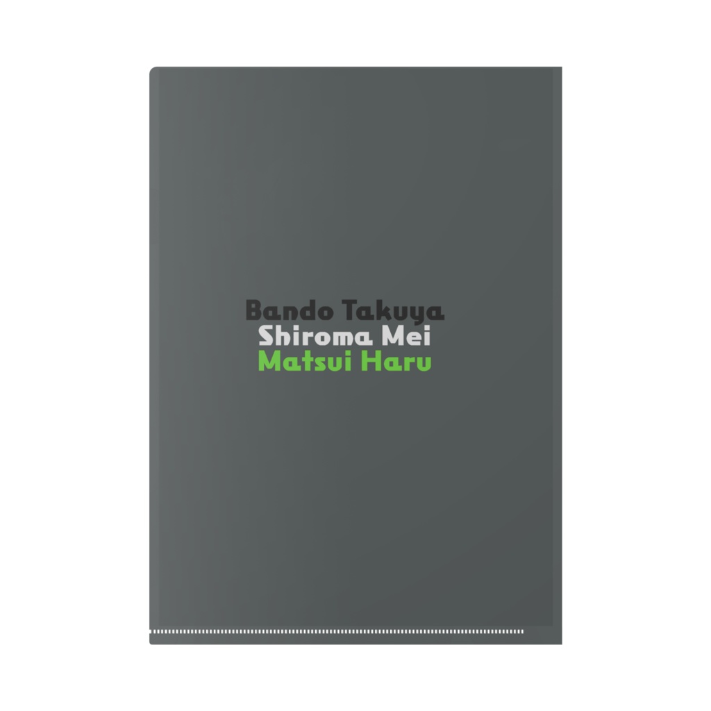 クリアファイル 拓哉・芽依・ハル