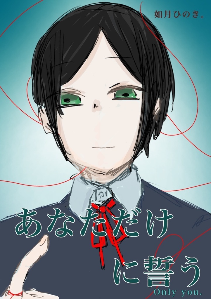 『あなただけに誓う』全23p（16p本編+６pキャラ設定＆おまけ1p）