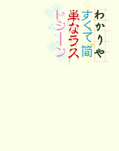 わかりやすくて簡単なラストシーン