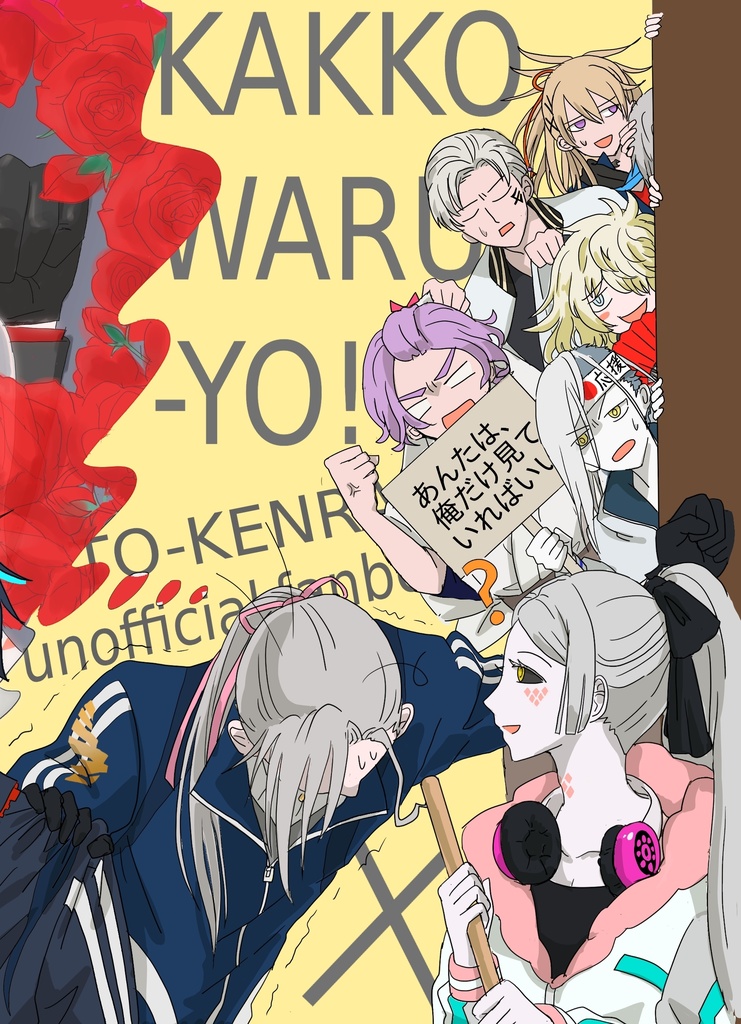 かっこわるいよ!