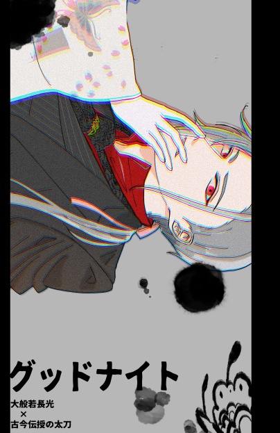 【小説】グッドナイト(大般若×古今)