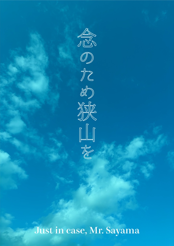 念のため狭山を