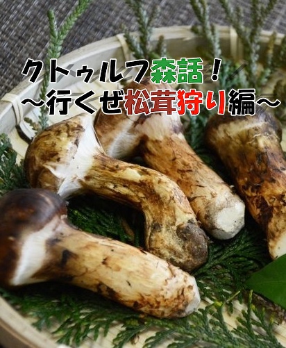 クトゥルフ森話 ~行くぜ松茸狩り編~