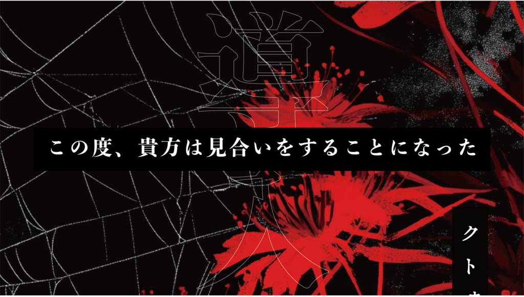 【CoCシナリオ】籠絡婦