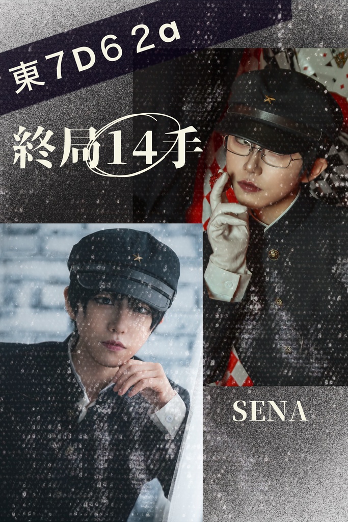ポスター　「終局14手」　