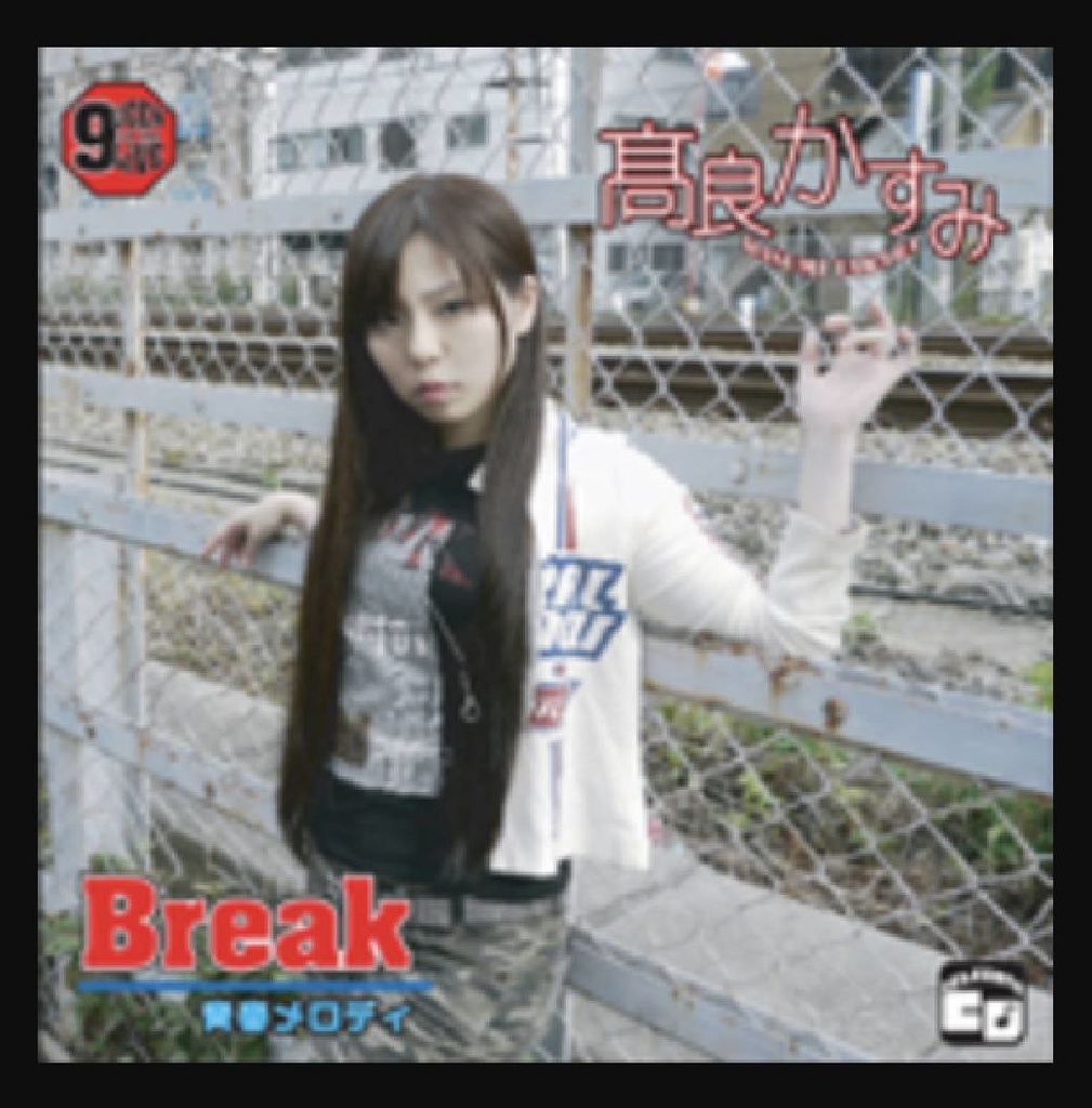 髙良かすみオリジナルCD「Break/青春メロディ」