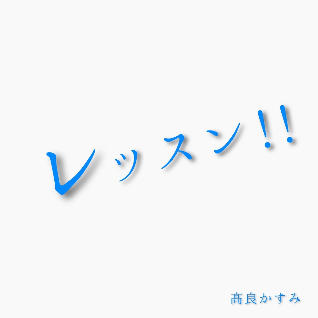 レッスン !!