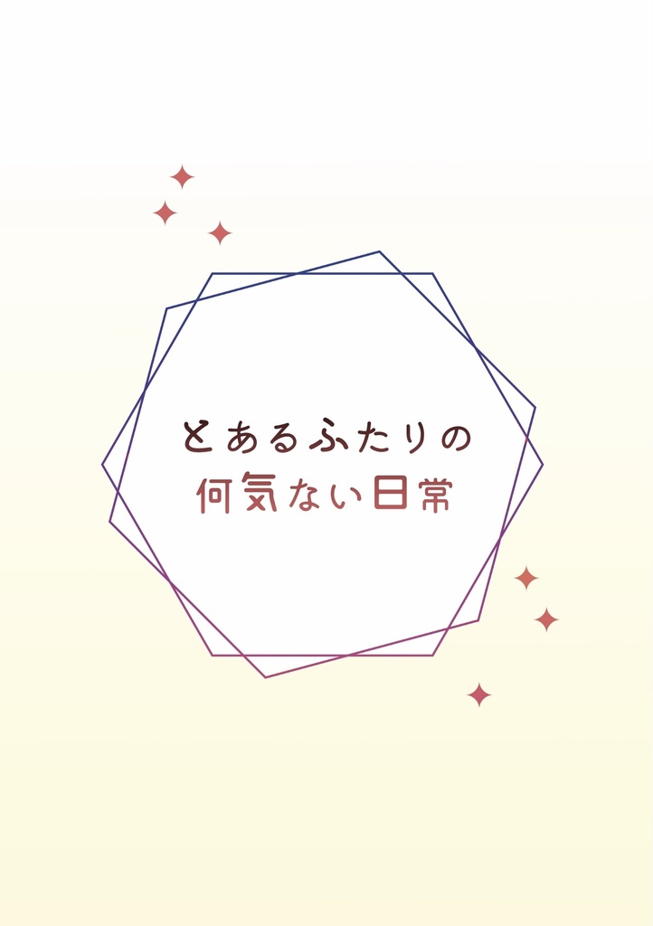 とあるふたりの何気ない日常 15 Booth
