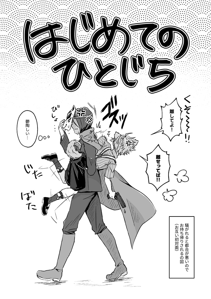 はじめてのひとじち