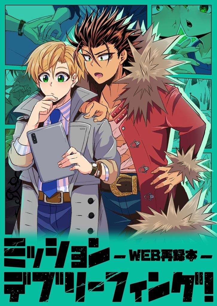 ミッションデブリーフィング！