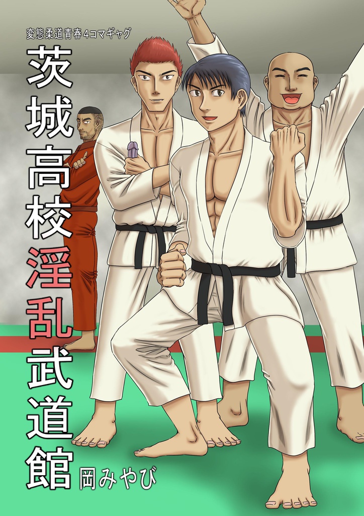 茨城高校淫乱武道館