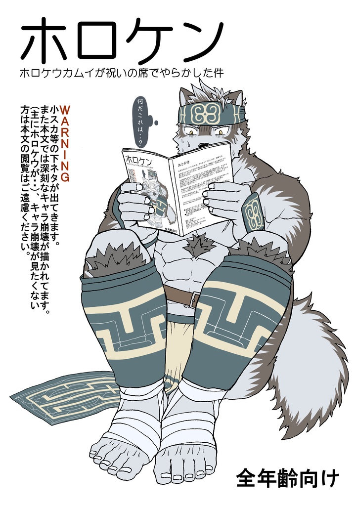 ホロケン～ホロケウカムイが祝いの席でやらかした件～