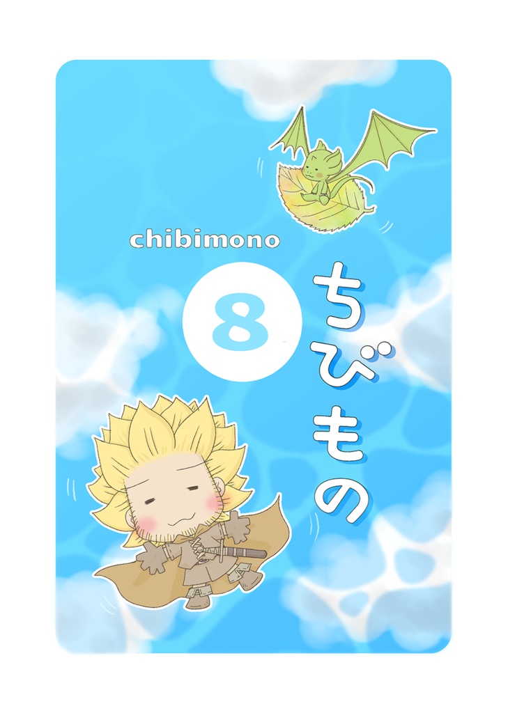 ちびもの８