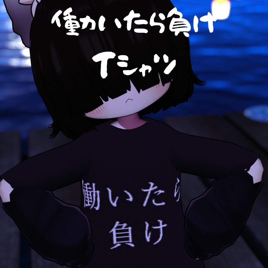働いたら負けTシャツ【Kipfel対応】