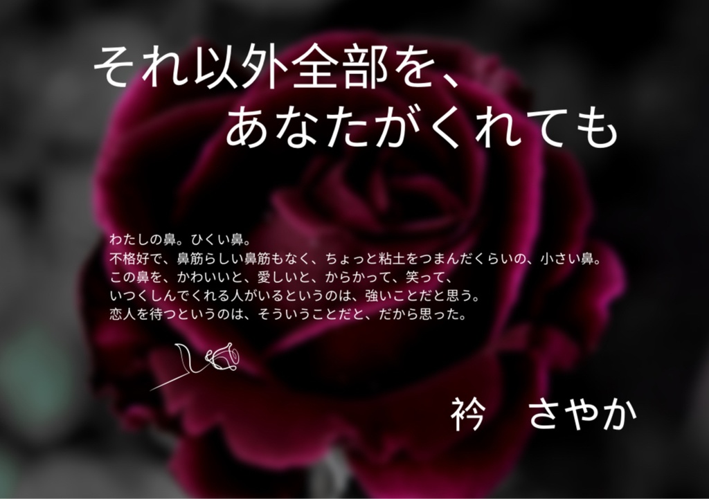 それ以外全部を、あなたがくれても／衿 さやか