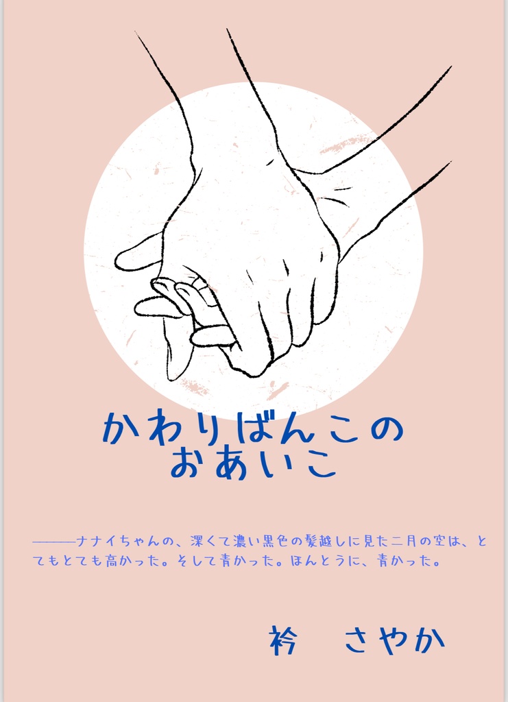 かわりばんこの おあいこ／衿 さやか