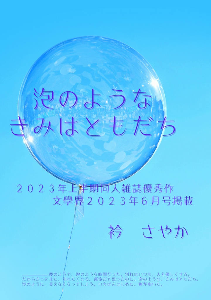 泡のような きみはともだち／衿 さやか