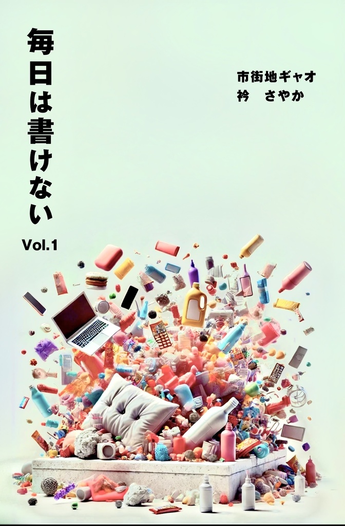 毎日は書けないVol.1／市街地ギャオ×衿 さやか