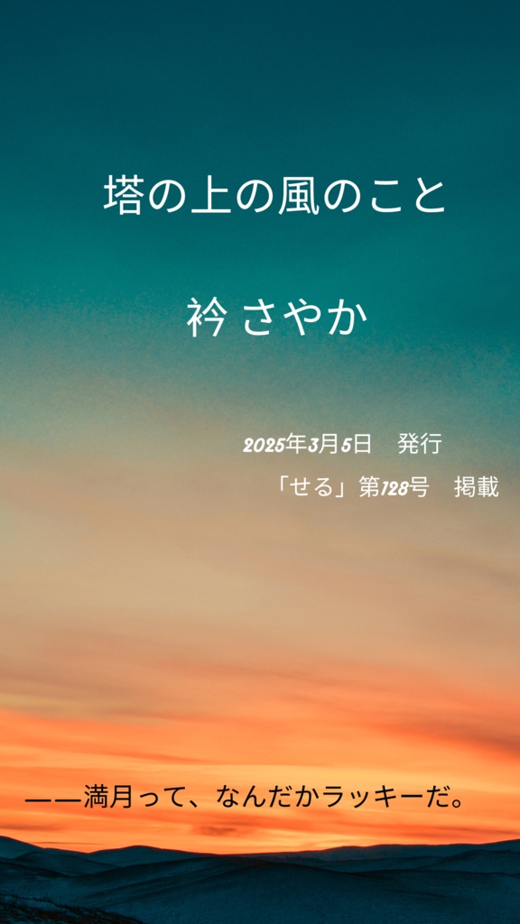 塔の上の風のこと／衿 さやか