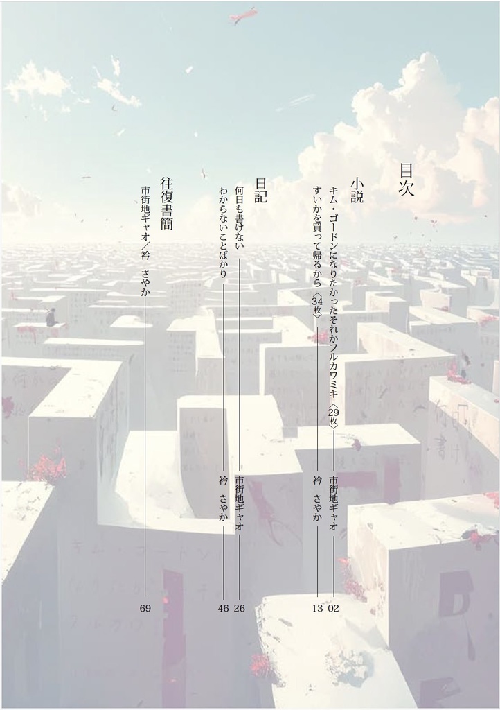 毎日は書けないvol.2/市街地ギャオ×衿 さやか
