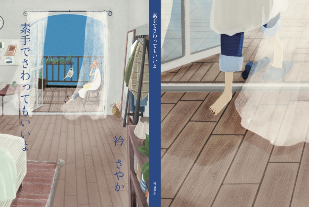 素手でさわってもいいよ／衿 さやか