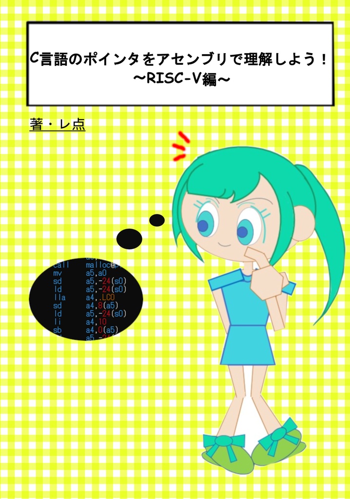 C言語のポインタをアセンブリで理解しよう!〜RISC-V編〜