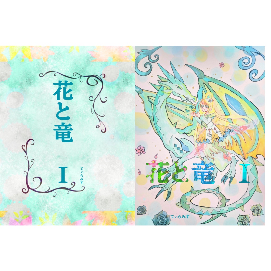 イラスト集「花と竜Ⅰ」