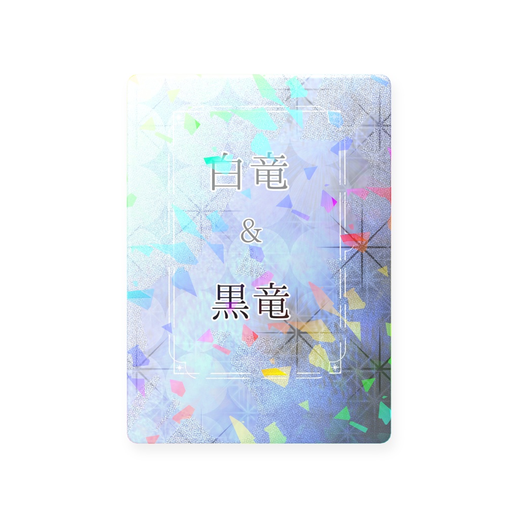 てぃらみす個展 ホログラムカード【白竜&黒竜】