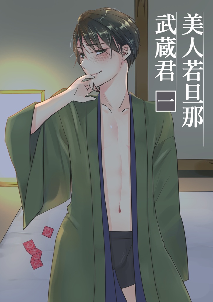 【DL小説】美人若旦那武蔵君♡お客様と秘密の子作りごっこ♡